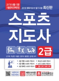 스포츠지도사 2급 (2018 최신판)